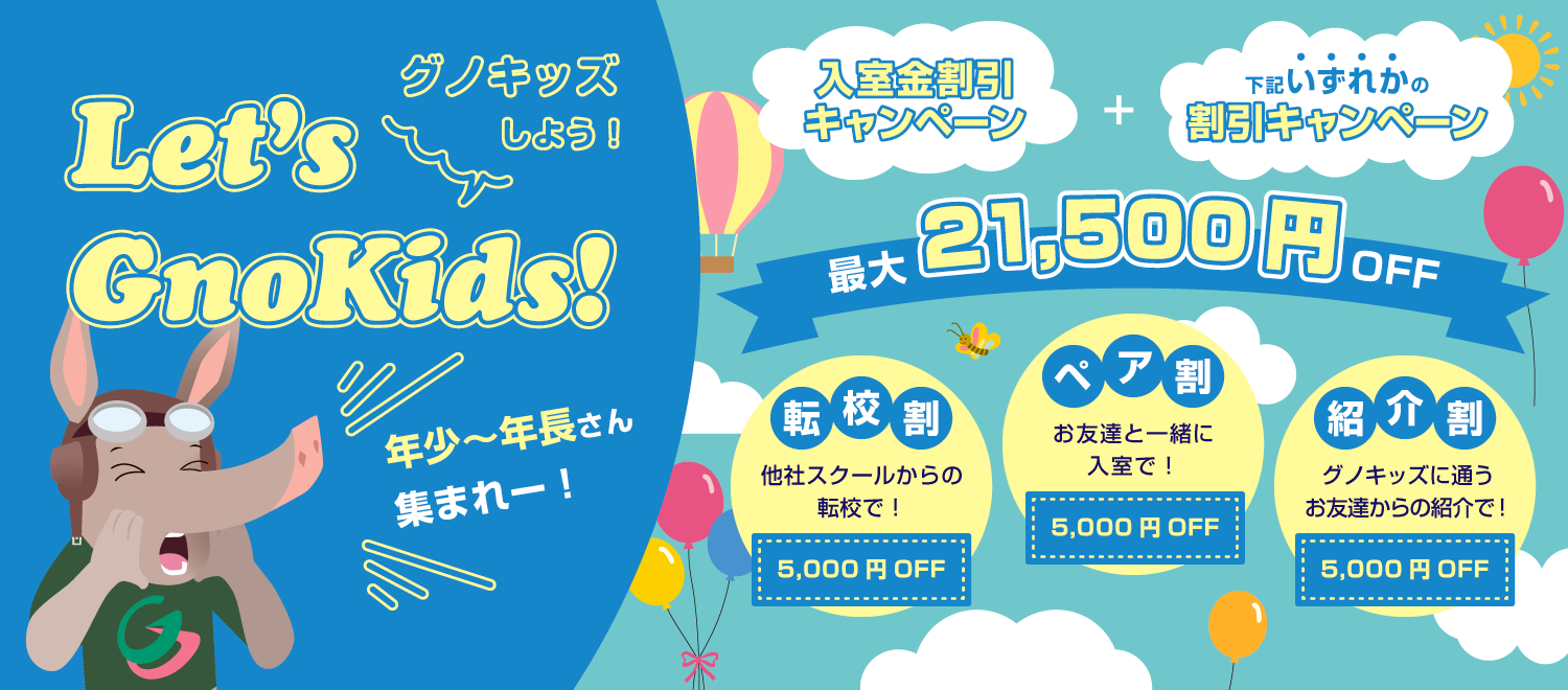 英会話グノキッズー０才からはじめられるこども英会話教室