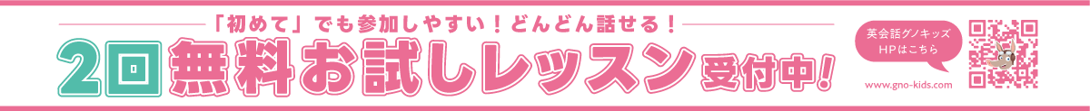 こども英会話グノキッズ キャンペーン詳細